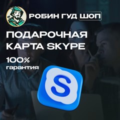 ⚡️SKYPE ВАУЧЕР $10 ⚡️КОД⚡️ АВТО ВЫДАЧА⚡️