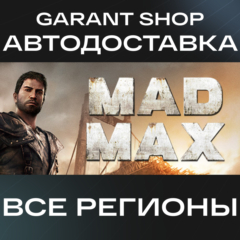 💢Mad Max💢АВТО•STEAM🔴ВСЕ РЕГИОНЫ🔴