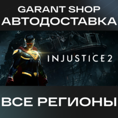 👾Injustice™ 2👾АВТО•STEAM🟣ВСЕ РЕГИОНЫ🟣