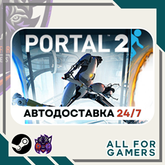 🎱Portal 2 Steam GIFT ⭐Авто⭐ RU✅