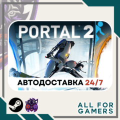 📕Portal 2 Steam GIFT ⭐Авто⭐ RU✅+Подарок