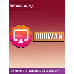 Подписка Douwan