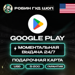 GOOGLE PLAY КАРТА 5–100$ США / USA КОД 24/7 ВЫБОР