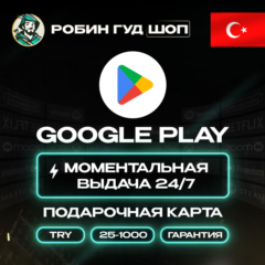 💳GOOGLE PLAY КАРТА😎25–1000 TL🔴ТУРЦИЯ/TURKEY⚡️АВТО