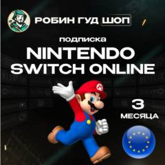 🔥NINTENDO SWITCH ONLINE🔥ПОДПИСКА 3 МЕСЯЦА ЕВРОПА🔥