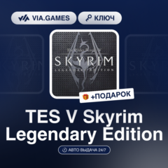 TES V Skyrim Legendary Edition (Steam Ключ) МИР (Не все страны) + ПОДАРОК