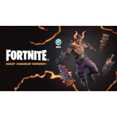 ✅🔥⚡️Fortnite Набор «Лавовый чемпион» 🔑КЛЮЧ⚡️🔥✅