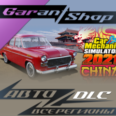 🔧Car Mechanic Simulator 2021 - China DLC🔧АВТО РФ/МИР