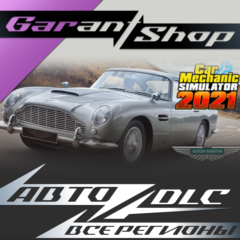 🔧Car Mechanic Simulator 2021 Aston Martin DLC АВТО МИР