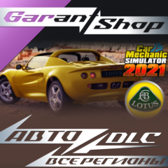 Car Mechanic Simulator 2021 LotusRemasteredDLC АВТО МИР