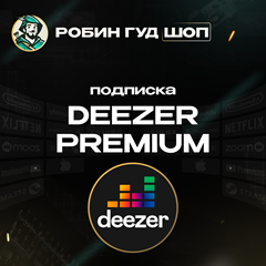 🎧 DEEZER PREMIUM🎧 | ПОДПИСКА 3/12 МЕС|🔥GIFT CARD