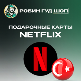 🔴NETFLIX GIFT CARD 😎500-1000 TL (Türkiye)