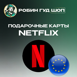 🔴NETFLIX GIFT CARD 😎15-50 EUR (EUROPE)