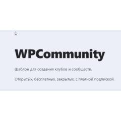 [WP] WPCommunity- Шаблон для создания клубов и сообщест