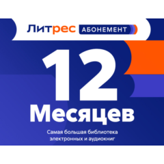 🔥 ЛИТРЕС АБОНЕМЕНТ 12 МЕСЯЦЕВ ПРОМОКОД 📚