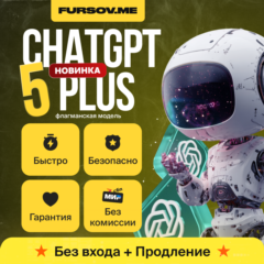 ▶️ ChatGPT Plus (GPT 5 + SORA) | 1 МЕСЯЦ