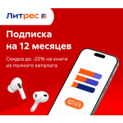 📚 (ПРОМОКОД) ЛИТРЕС ПОДПИСКА М+Э 300 ТЫС. КНИГ 12 МЕСЯЦЕВ 📚