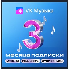 ПРОМОКОД ВК VK МУЗЫКА — 3 МЕСЯЦЕВ ДЛЯ ВСЕХ АККАУНТОВ