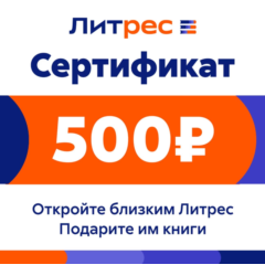 ПОДАРОЧНЫЙ СЕРТИФИКАТ ЛИТРЕС — 500 РУБЛЕЙ