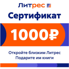 ПОДАРОЧНЫЙ СЕРТИФИКАТ ЛИТРЕС НА 1000 РУБЛЕЙ