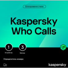 🔴KASPERSKY WHO CALLS для 1 устройства на 3 месяца