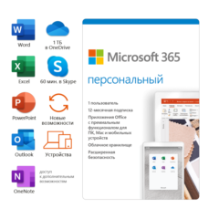 Microsoft 365 Персональный 12 мес (ключ для РФ)