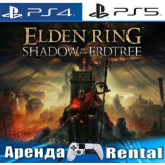 🎮ELDEN RING + Shadow Erdtree (PS4/PS5/RUS) Аренда🔰