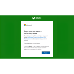 Разблокировка вашего аккаунта 🔓 Xbox