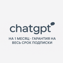 Подписка ChatGPT Plus ☣️ 1 месяц без входа