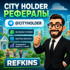 CITY HOLDER РЕФЕРАЛЫ @CITYHOLDER