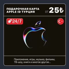 [24/7] 🇹🇷 ТУРЦИЯ 🍎 ПОДАРОЧНАЯ КАРТА APPLE STORE/ID