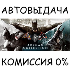 Batman: Arkham Collection✅STEAM GIFT AUTO✅RU/УКР/КЗ/СНГ