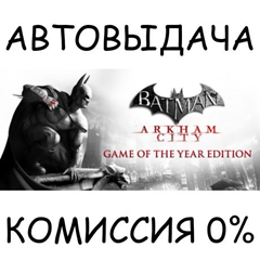 Batman Arkham City GOTY✅STEAM GIFT AUTO✅RU/УКР/КЗ/СНГ