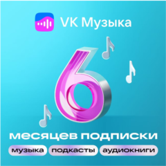 ПРОМОКОД ВК VK МУЗЫКА НА 6 МЕСЯЦЕВ
