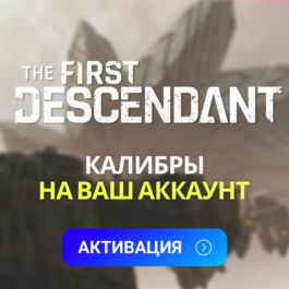 The First Descendant - 250 - 5000 Caliber (XBOX|PC|PS)