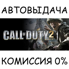 Call of Duty 2✅STEAM GIFT AUTO✅RU/УКР/КЗ/СНГ