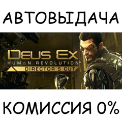 Deus Ex: Human Revolution - Director&acute;s Cut✅STEAM GIFT✅