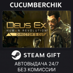 Deus Ex: Human Revolution - Director&acute;s Cut✅STEAM GIFT AUTO✅RU+МИР