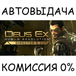 Deus Ex: Human Revolution - Director&amp;acute;s Cut✅STEAM GIFT✅