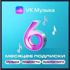 ПРОМОКОД ВК VK МУЗЫКА — 6 МЕСЯЦЕВ ДЛЯ ВСЕХ АККАУНТОВ