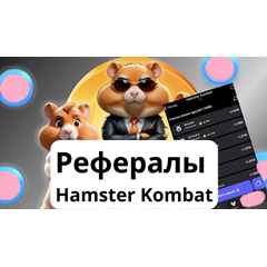 🔥Hamster Сombat🔥ДРУЗЬЯ/РЕФЕРАЛЫ🔥10 мин🔥НЕТ БАНА🔥