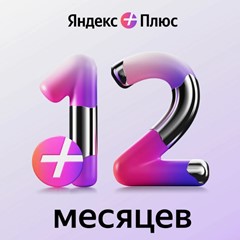 ⭐ ЯНДЕКС ПЛЮС | ПОДПИСКА 12 МЕСЯЦЕВ | ГАРАНТИЯ ⭐ + 🎁