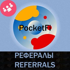 ⭐РЕФЕРАЛЫ НА ПРОЕКТ PocketFi 100% ГАРАНТИЯ⭐