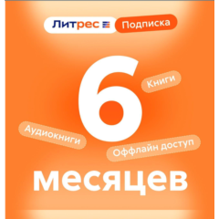 ЛитРес подписка 6 мес промокод