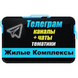 12000 Telegram chats and channels Residential Complexes