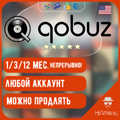 🎧QOBUZ STUDIO PREMIER 1-12 НЕ автопродление💥ЛЮБОЙ акк