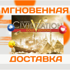 SID MEIER&acute;S CIVILIZATION V GOLD\ВЕСЬ МИР + РФ\КЛЮЧ