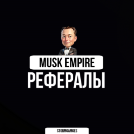 🔥⚡Musk Empire⚡REFERRALS⚡🔥