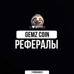 🔥⚡Gemz Coin⚡РЕФЕРАЛЫ⚡🔥