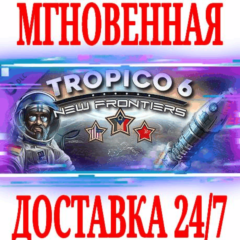 ✅Tropico 6 New Frontiers ⚫STEAM🔑КЛЮЧ🌎РФ+ВЕСЬ МИР +🎁